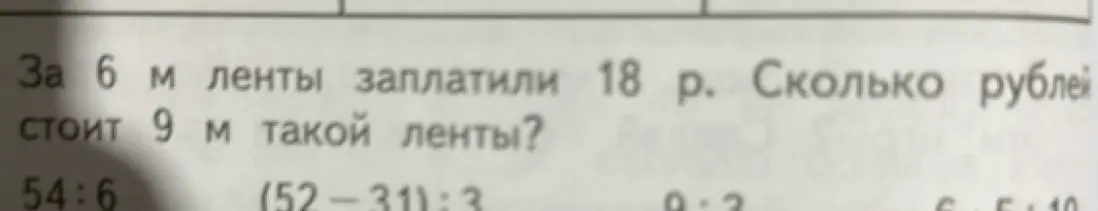 Вычисли, сколько рублей стоит 9 м ленты, если за 6 м заплатили 18 р.