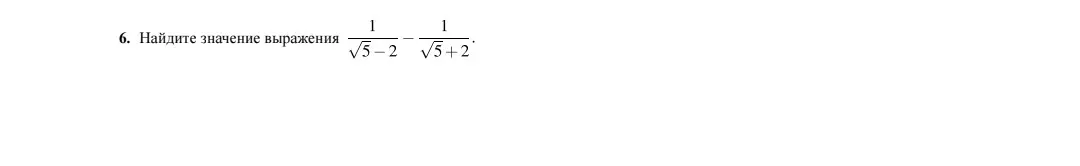 Найди значение выражения $\frac{1}{\sqrt{5}-2} - \frac{1}{\sqrt{5}+2}$