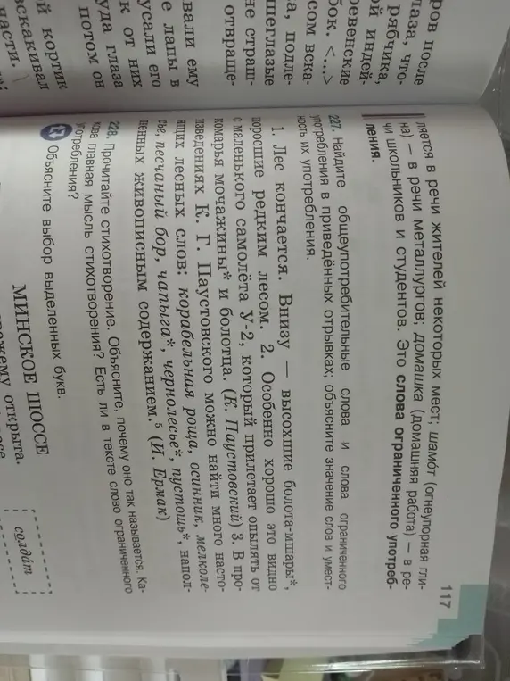 Найди общеупотребительные слова и слова ограниченного употребления в приведённых отрывках; объясни значение слов и уместность их употребления. Прочитай стихотворение. Объясни, почему оно так называется. Какова главная мысль стихотворения? Есть ли в тексте слово ограниченного употребления?
