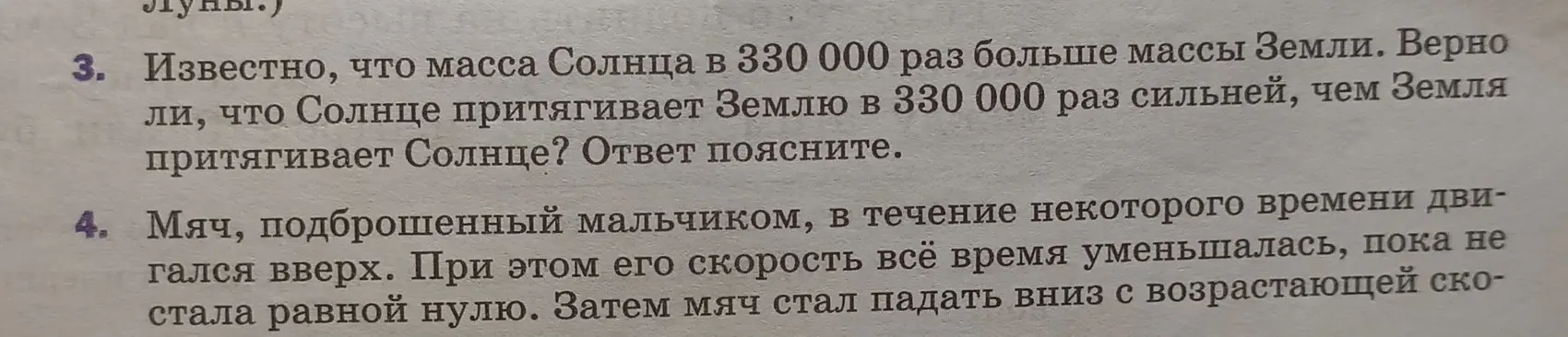 Ответь, верно ли, что Солнце притягивает Землю в 330 000 раз сильней, чем Земля притягивает Солнце и объясни. Опиши движение мяча, подброшенного мальчиком.