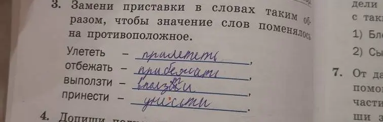 Замени приставки в словах так, чтобы значение слов поменялось на противоположное: Улететь, Отбежать, Выползти, Принести.