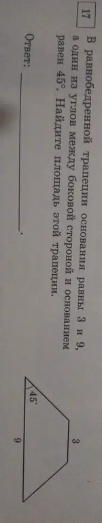 Найди площадь равнобедренной трапеции с основаниями 3 и 9, если один из углов между боковой стороной и основанием равен 45°.