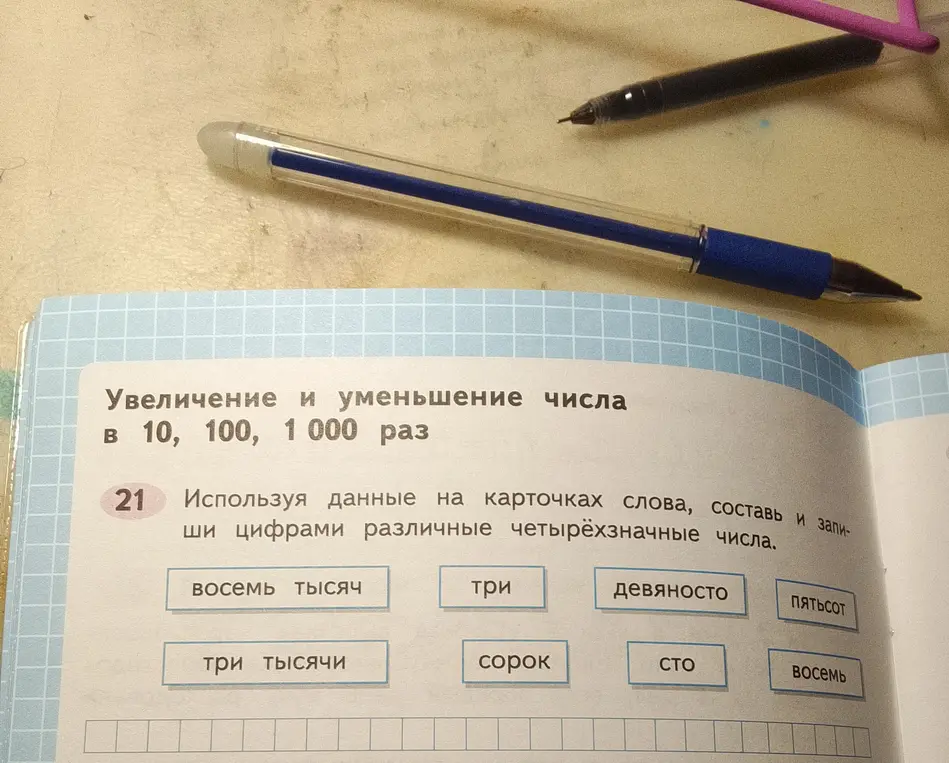 Используя данные на карточках слова, составь и запиши цифрами различные четырёхзначные числа.