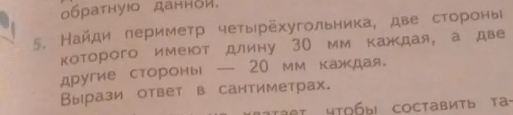 Найди периметр четырёхугольника, у которого две стороны имеют длину 30 мм каждая, а две другие стороны — 20 мм каждая. Вырази ответ в сантиметрах.