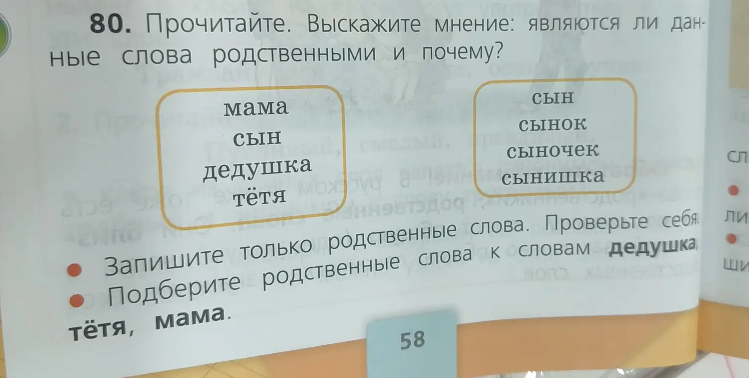 Определи, являются ли данные слова родственными и почему. Запиши только родственные слова. Подбери родственные слова к словам дедушка, тётя, мама.