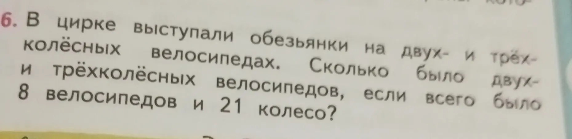 Реши задачу: в цирке выступали обезьянки на двух- и трёхколёсных велосипедах. Всего 8 велосипедов и 21 колесо. Сколько было двухколёсных велосипедов?