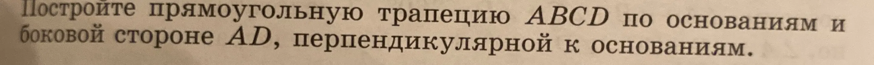 Построй прямоугольную трапецию ABCD по основаниям и боковой стороне AD, перпендикулярной к основаниям.