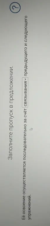 Заполни пропуск в предложении: «Её освоение осуществляется последовательно за счёт связывания ... упражнений».