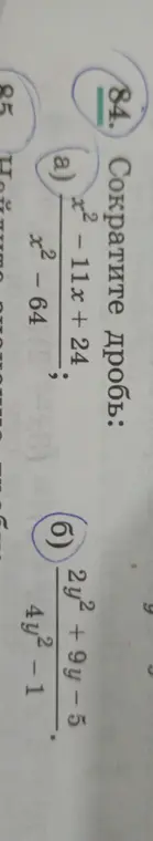 Сократи дроби: а) (x²-11x + 24) / (x²-64) ; б) (2y²+9y-5) / (4y²-1)