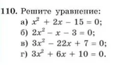 Реши уравнение:
a) x²+2x-15 = 0;