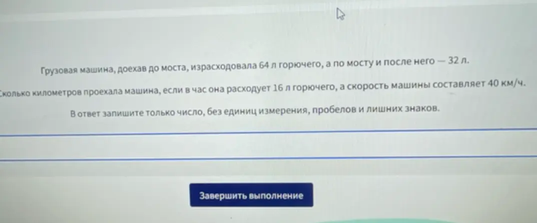 Вычисли, сколько километров проехала машина, если до моста она израсходовала 64 л горючего, а по мосту и после него – 32 л. В час она расходует 16 л горючего, а скорость машины составляет 40 км/ч.