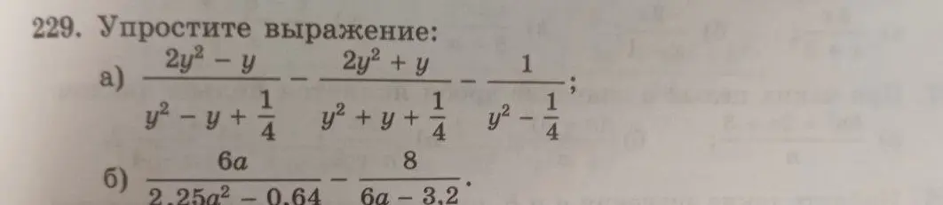Упрости выражения: a) $\frac{2y^2 - y}{y^2 - y + \frac{1}{4}} - \frac{2y^2 + y}{y^2 + y + \frac{1}{4}} - \frac{1}{y^2 - \frac{1}{4}}$, б) $\frac{6a}{2.25a^2 - 0.64} - \frac{8}{6a - 3.2}$