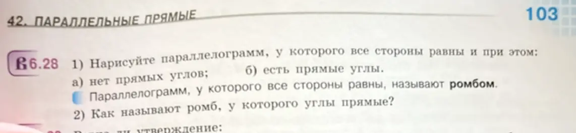 Нарисуй параллелограмм, у которого все стороны равны, и ответь на вопрос, как называют ромб, у которого углы прямые.