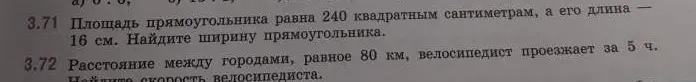 3.71 Найди ширину прямоугольника, если площадь равна 240 квадратным сантиметрам, а длина – 16 см. 3.72 Найди скорость велосипедиста.
