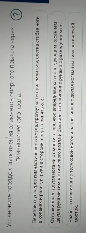 Установи порядок выполнения элементов опорного прыжка через гимнастического козла.