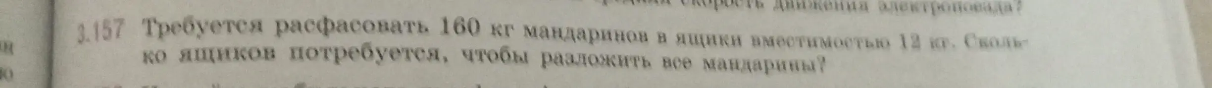 Определи, сколько ящиков потребуется, чтобы расфасовать 160 кг мандаринов в ящики вместимостью 12 кг.