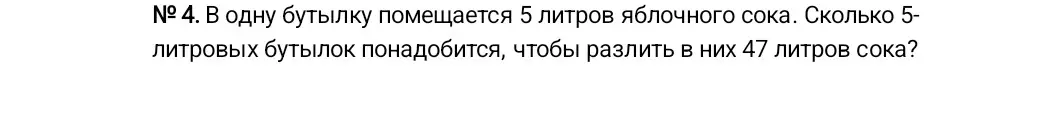 Вычисли, сколько 5-литровых бутылок понадобится, чтобы разлить в них 47 литров сока.