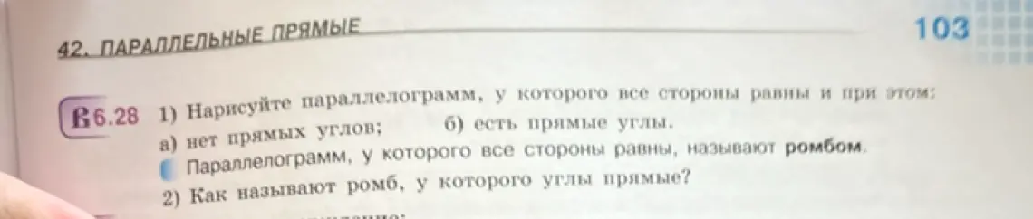 Нарисуй параллелограмм, у которого все стороны равны и при этом: а) нет прямых углов; б) есть прямые углы.