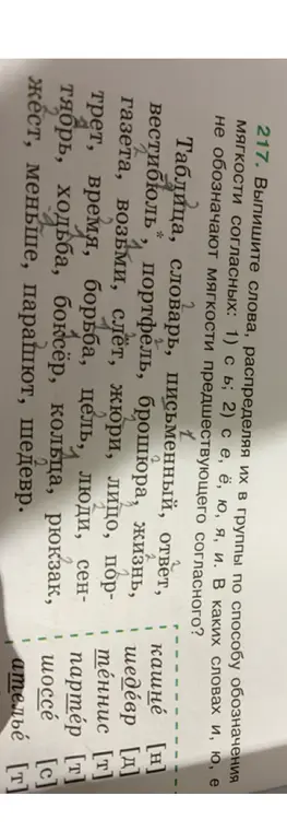 Выпиши слова, распределяя их в группы по способу обозначения мягкости согласных: 1) с ь; 2) се, ё, ю, я, и. В каких словах и, ю, е не обозначают мягкости предшествующего согласного?