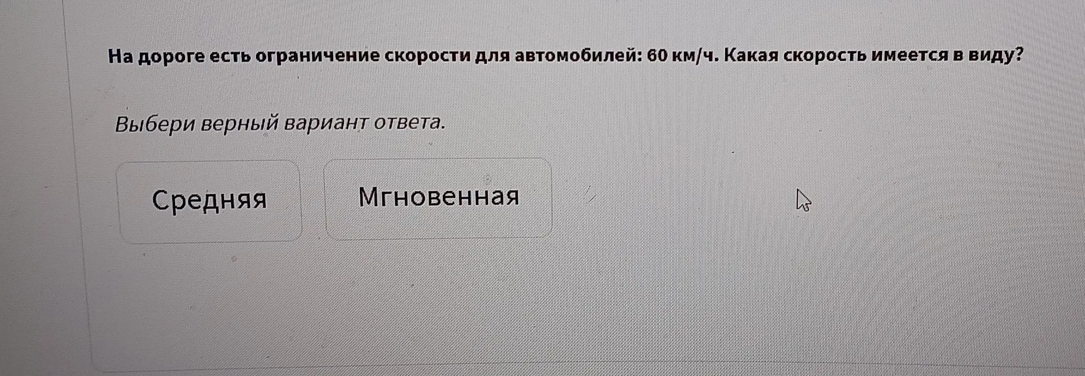 Выбери верный вариант ответа, какая скорость имеется в виду: средняя или мгновенная?