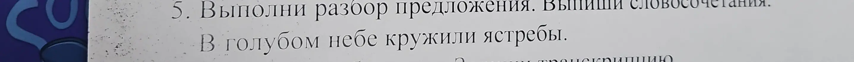 Выполни разбор предложения 'В голубом небе кружили ястребы'. Выпиши словосочетания.