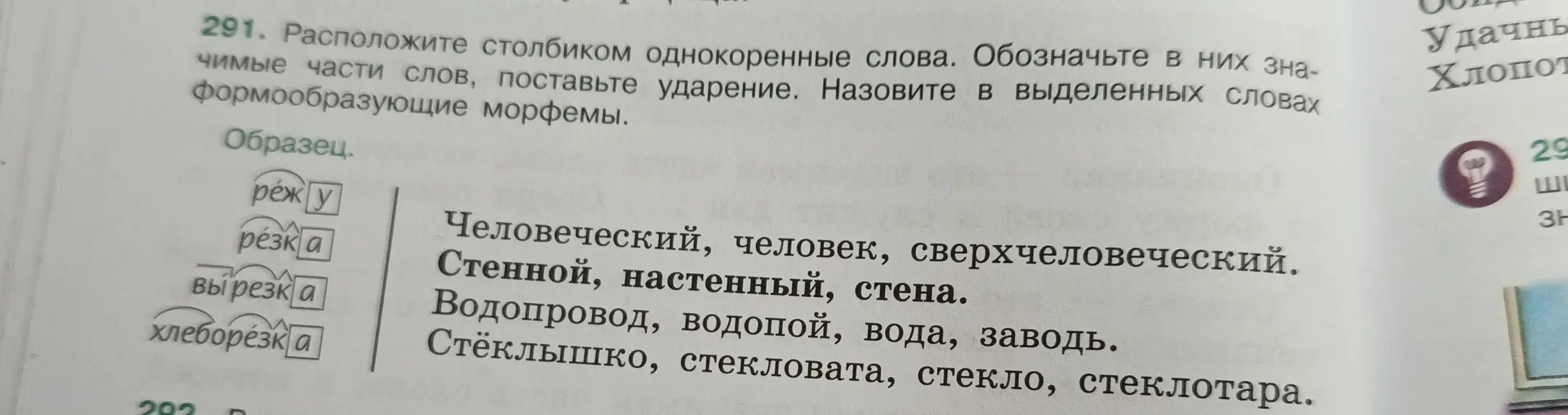 Расположи столбиком однокоренные слова, обозначь в них значимые части слов, поставь ударение и назови в выделенных словах формообразующие морфемы.