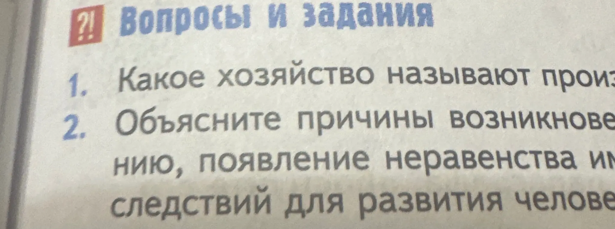 Какое хозяйство называют производящим и объясни причины возникновения неравенства, его последствия для развития человека.