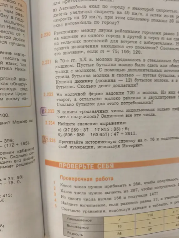 Реши задачи 2.230-2.234 и задания из раздела «Проверьте себя»