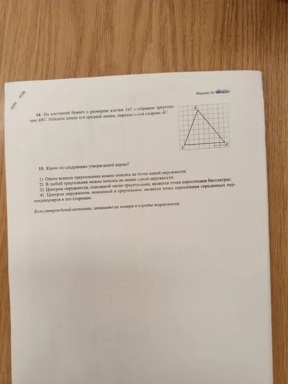 1. Найди длину средней линии треугольника ABC, параллельной стороне AC. 2. Определи, какие из утверждений верны: 1) Около всякого треугольника можно описать не более одной окружности.