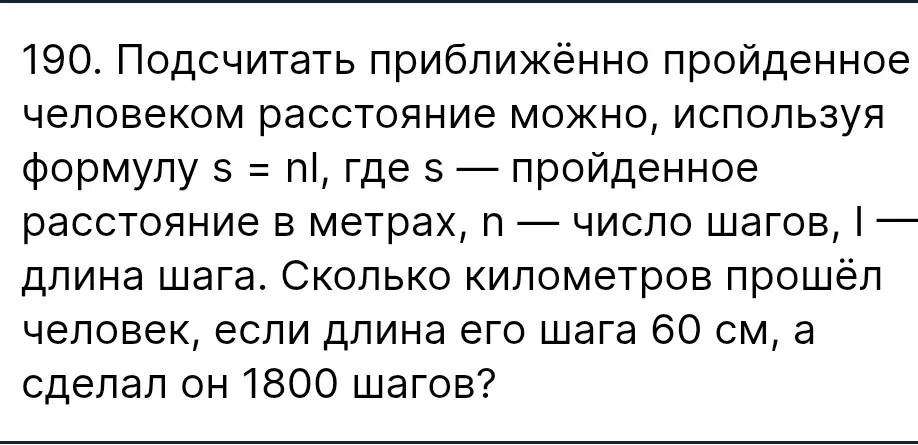 Вычисли, сколько километров прошёл человек, если длина его шага 60 см, а сделал он 1800 шагов.