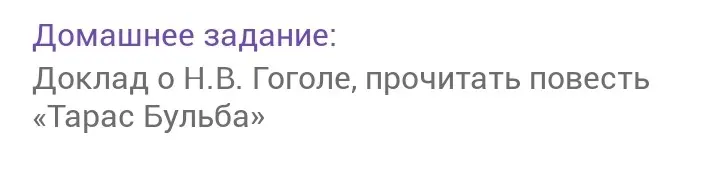 Подготовь доклад о Н.В. Гоголе, прочитай повесть «Тарас Бульба»