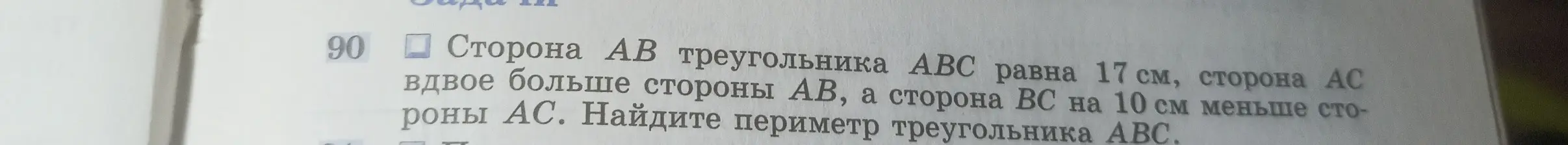 Найди периметр треугольника ABC, если известны длины сторон AB, AC и BC.