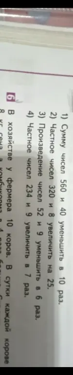 Сумму чисел 560 и 40 уменьши в 10 раз; частное чисел 320 и 8 увеличь на 25; произведение чисел 52 и 9 уменьши в 6 раз; частное чисел 234 и 9 увеличь в 7 раз.
