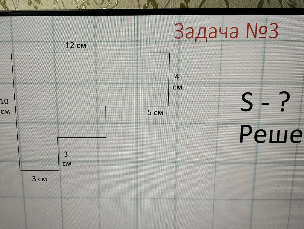 Вычисли площадь фигуры, разбив её на прямоугольники.