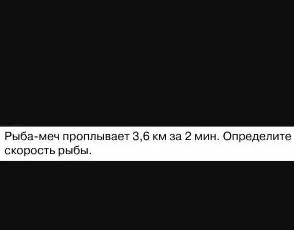 Определи скорость рыбы, если рыба-меч проплывает 3,6 км за 2 мин.