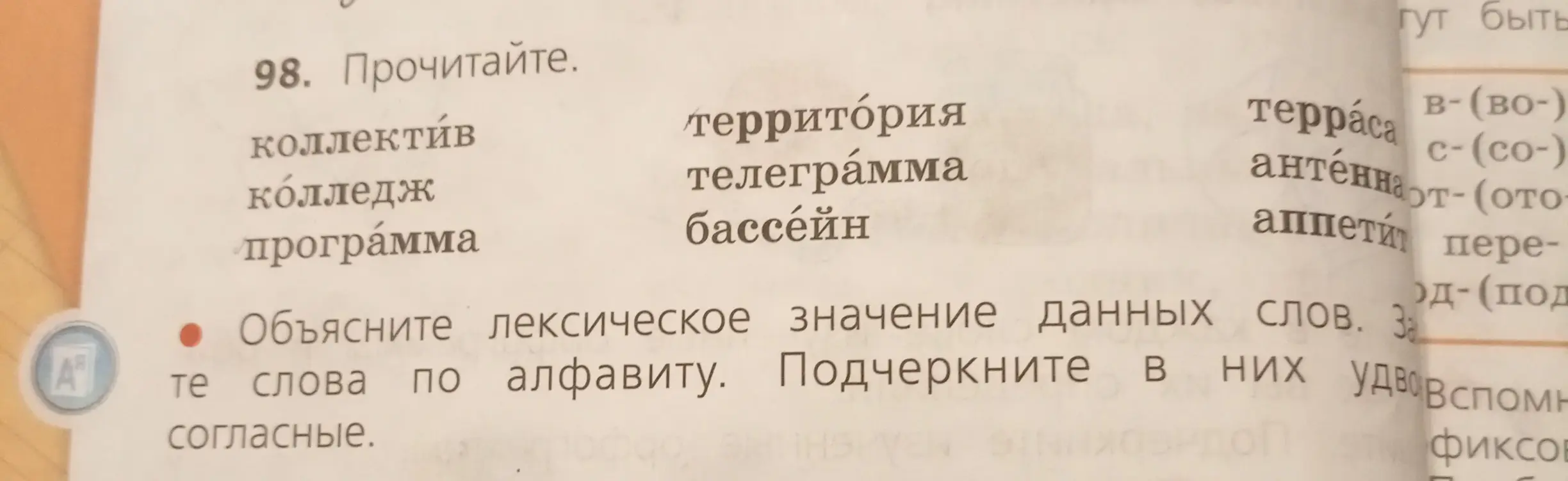 Объясни лексическое значение данных слов, запиши слова по алфавиту и подчеркни в них удвоенные согласные.