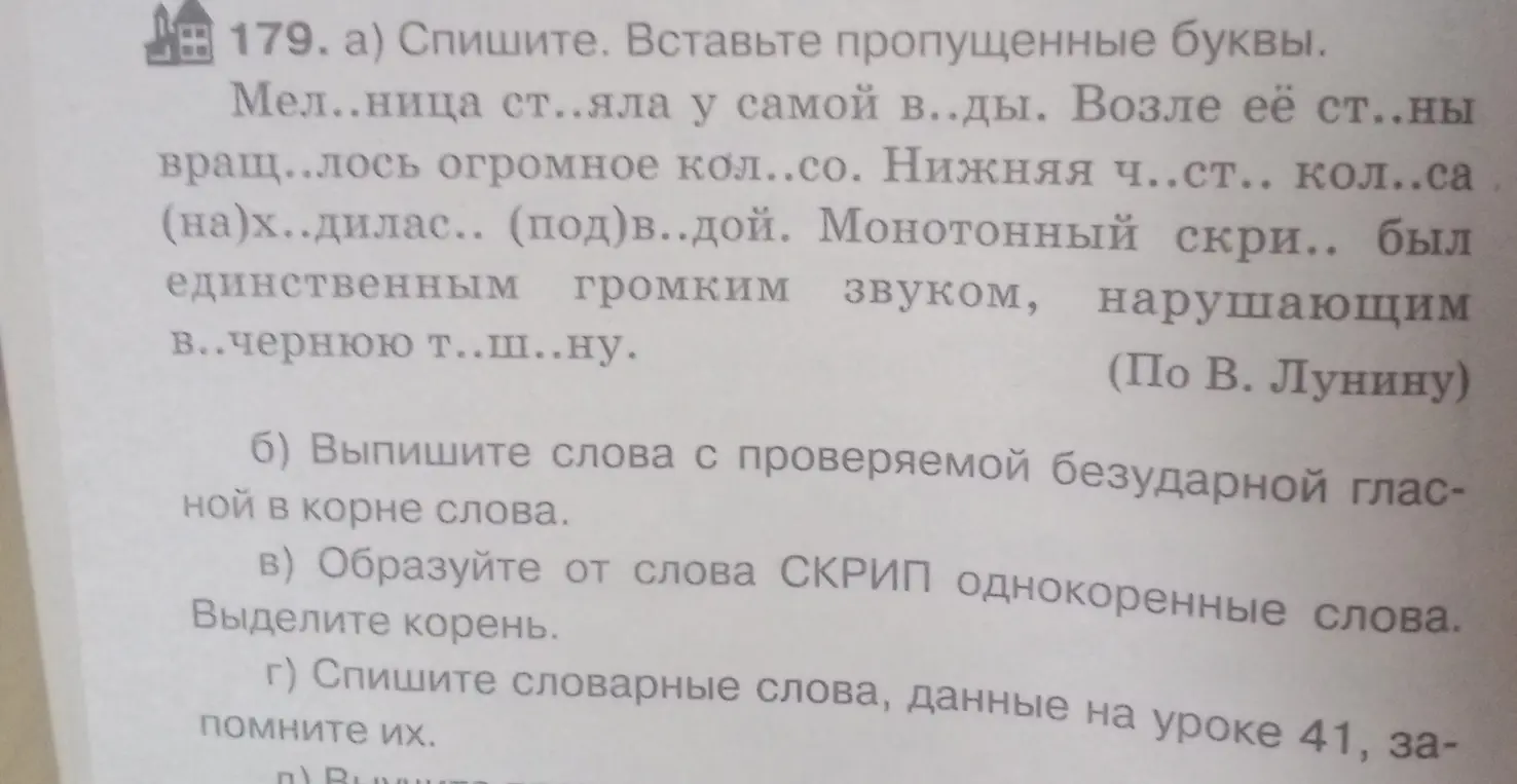 Спиши текст, вставь пропущенные буквы, выпиши слова с проверяемой безударной гласной, образуй однокоренные слова, спиши словарные слова.