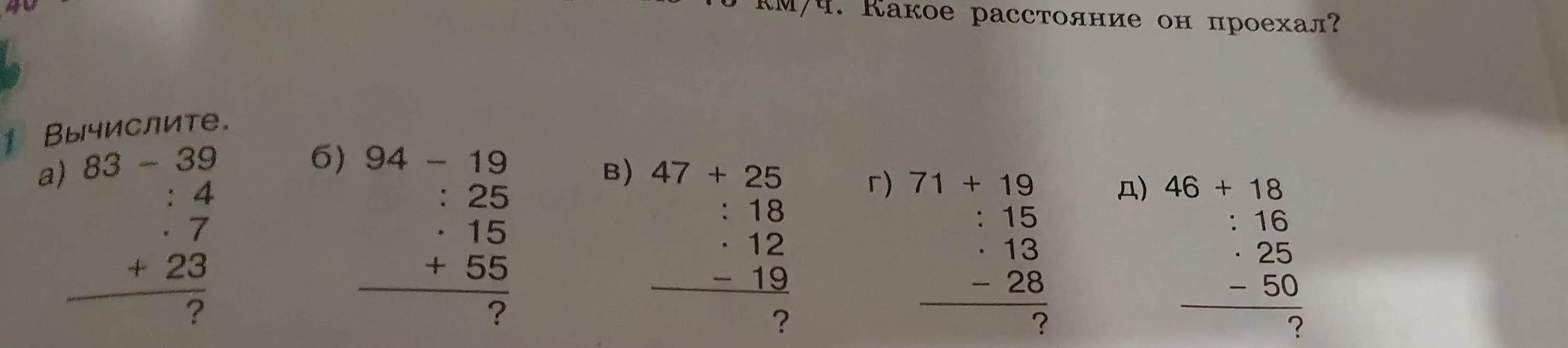 Вычисли выражения a) 83 - 39 : 4 * 7 + 23, б) 94 - 19 : 25 * 15 + 55, в) 47 + 25 : 18 * 12 - 19, г) 71 + 19 : 15 * 13 - 28, д) 46 + 18 : 16 * 25 - 50