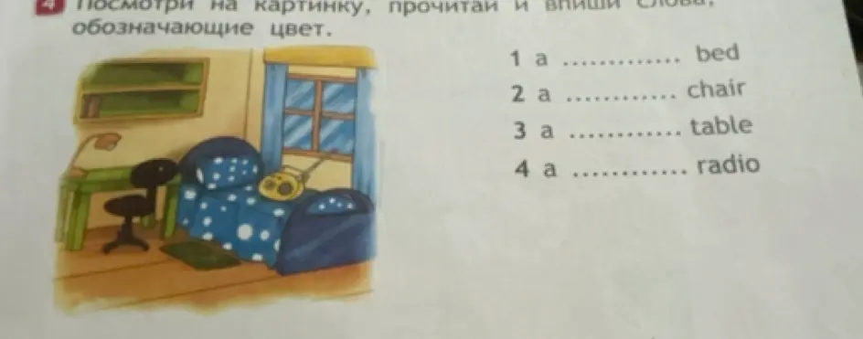 Посмотри на картинку, прочитай и впиши слова, обозначающие цвет.