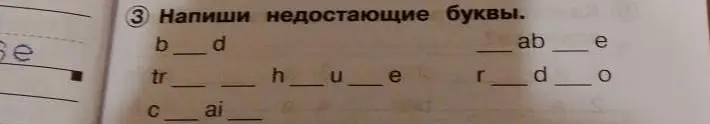 Напиши недостающие буквы.