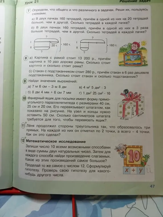 Реши задачи 7-12 из учебника математики.