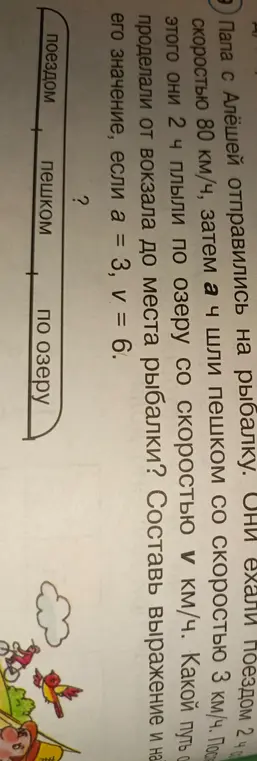 Вычисли расстояние, которое проделали от вокзала до места рыбалки, если a = 3, v = 6.