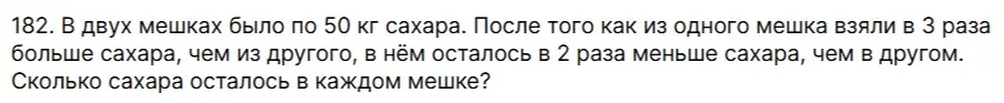 Составь таблицу по задаче про два мешка с сахаром, в которых было по 50 кг сахара. После того как из одного мешка взяли в 3 раза больше сахара, чем из другого, в нём осталось в 2 раза меньше сахара, чем в другом. Сколько сахара осталось в каждом мешке?