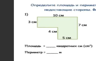 Определи площадь и периметр фигуры, найдя недостающие стороны.