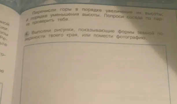 Перечисли горы в порядке увеличения и уменьшения их высоты и выполни рисунки, показывающие формы земной поверхности твоего края, или помести фотографию.
