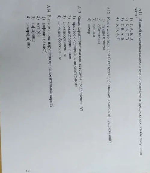Ответь на вопросы A11-A14 по русскому языку.