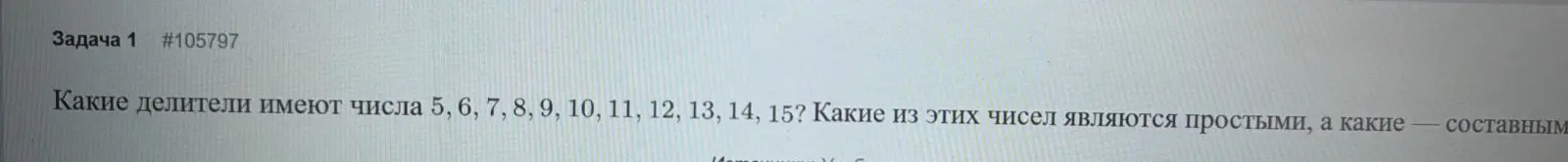 Какие делители имеют числа 5, 6, 7, 8, 9, 10, 11, 12, 13, 14, 15? Какие из этих чисел являются простыми, а какие составными