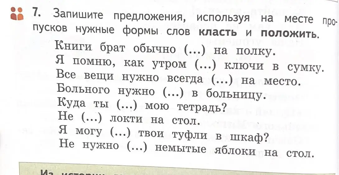 Запиши предложения, используя на месте пропусков нужные формы слов класть и положить.