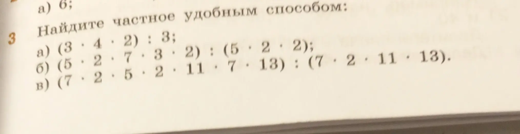 Найди частное удобным способом: (3*4*2):3; (5*2*7*3*2):(5*2*2); (7*2*5*2*11*7*13):(7*2*11*13).