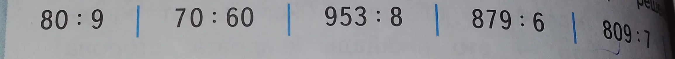 Раздели столбиком: 80:9, 70:60, 953:8, 879:6, 809:7